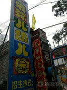 湛江市爱弥儿幼儿园的图片