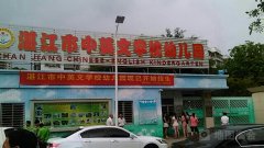 湛江中英文学校幼儿园的图片