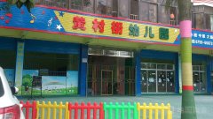 黄村街幼儿园的图片