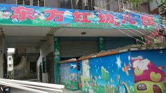 东方红幼儿园(东圣路)的图片