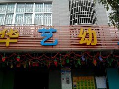 华艺双语幼儿园