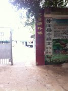 徐闻县中英文幼儿园的图片