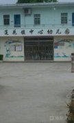 莲花镇幼儿园的图片