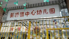 新桥镇中心幼儿园(366乡道)