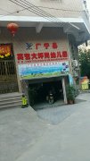 广宁县英艺大坪岗幼儿园的图片