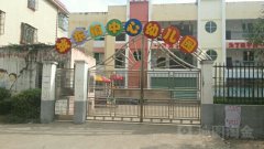 城东镇幼儿园