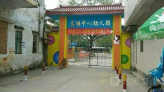 蓝塘中心幼儿园的图片
