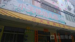小天使幼儿园(阳西县人民医院东南)的图片