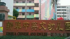 新华中英文幼儿园