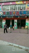东方艺术幼儿园