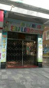 康怡新城幼儿园的图片