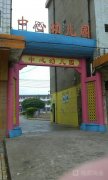 望埠镇中心幼儿园