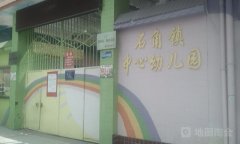 佛冈县石角镇中心幼儿园的图片