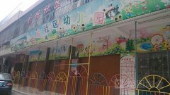 后坛社区幼儿园的图片