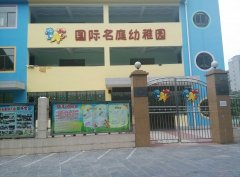 国际名庭幼稚园