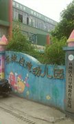 东城启迪幼儿园的图片