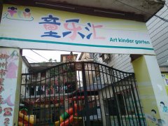 童乐汇艺术幼儿园