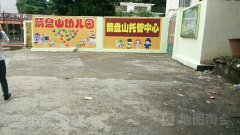 柳州市箭盘午托幼教中心的图片