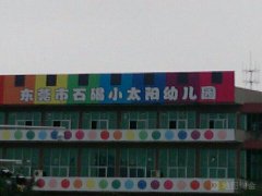 小太阳幼儿园(兴华四街)