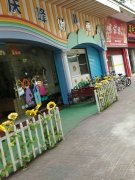 庆峰幼儿园的图片