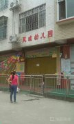 柳江县凤城幼儿园