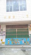 大埔镇幼儿园的图片