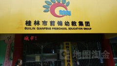 桂林市前锋幼儿园