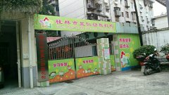 桂林市昱仁幼儿园的图片