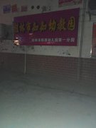 桂林市知知幼教园