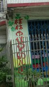 桂林市红星幼儿园