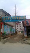 桂林市汇丰艺术幼儿园