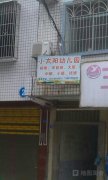 小太阳幼儿园(灌阳县审计局东南)的图片