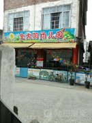 金太阳幼儿园(武林镇人民政府东北)的图片