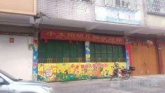 小太阳幼儿园(陆川县住房和城乡建设局西南)的图片
