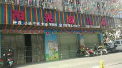 阳光幼儿园(新兴街店)的图片