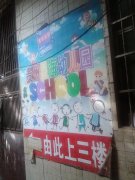 贵州星海幼儿园