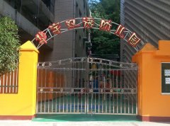 华宇双语幼儿园