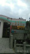 息烽县实验幼儿园