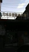 习水县童馨幼儿园