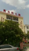 北京红缨幼儿园连锁嘉乐幼儿园的图片