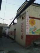 平山县东关村私立友好幼儿园的图片