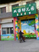 元氏实验学校双语幼儿园的图片