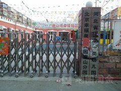 北京幸福泉幼儿园唐山分园的图片