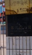 唐山市开平区第三幼儿园的图片