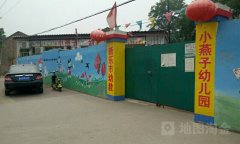新乐市妇联小燕子幼儿园的图片