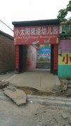 小太阳双语幼儿园(中山西路)的图片