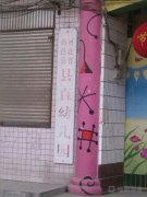 河北省高邑县县直幼儿园的图片