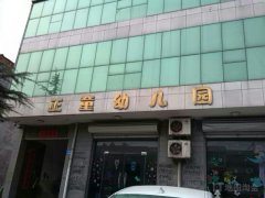 正童幼儿园(赞皇县残疾人综合服务中心北)的图片