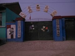 遵化市苏家洼中心幼儿园的图片