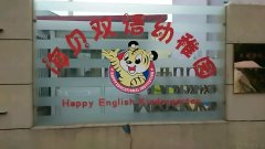 海贝双语幼稚园(丰庆路店)的图片